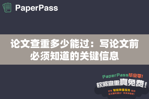 论文查重多少能过：写论文前必须知道的关键信息