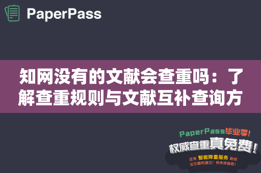 知网没有的文献会查重吗：了解查重规则与文献互补查询方法