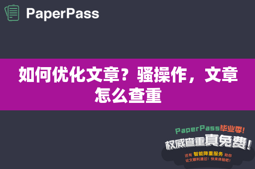 如何优化文章？骚操作，文章怎么查重