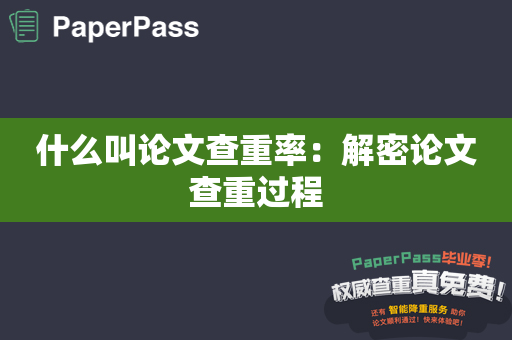 什么叫论文查重率：解密论文查重过程