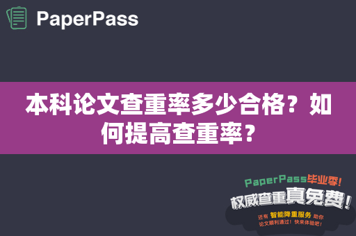 本科论文查重率多少合格？如何提高查重率？