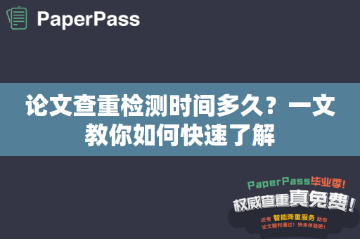 论文查重检测时间多久？一文教你如何快速了解