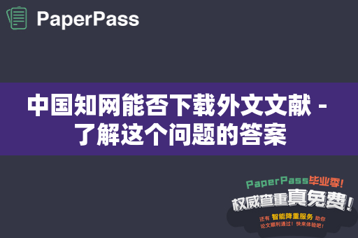 中国知网能否下载外文文献 - 了解这个问题的答案