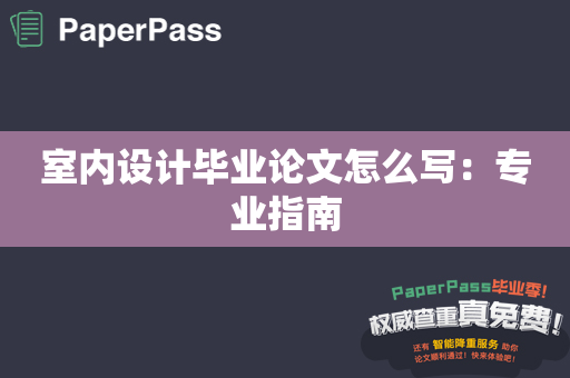 室内设计毕业论文怎么写：专业指南