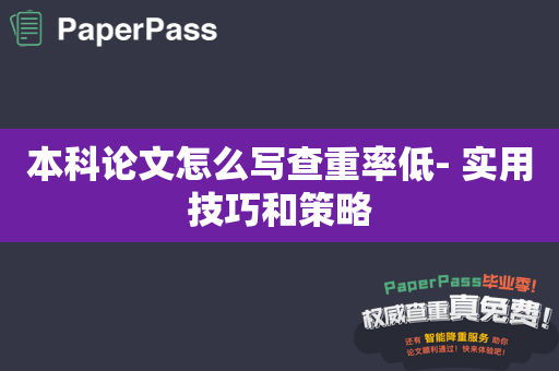 本科论文怎么写查重率低- 实用技巧和策略