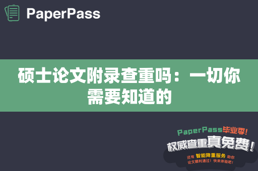 硕士论文附录查重吗：一切你需要知道的