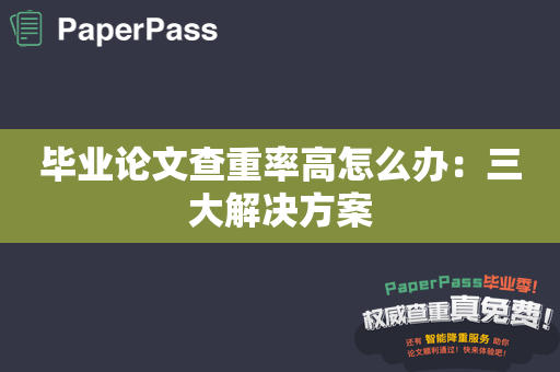 毕业论文查重率高怎么办：三大解决方案