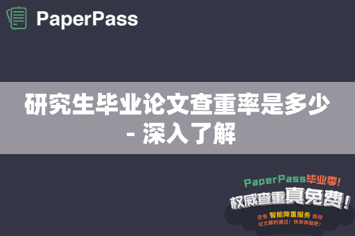 研究生毕业论文查重率是多少 - 深入了解