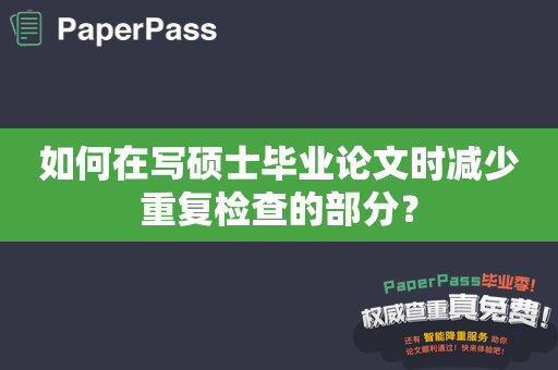 如何在写硕士毕业论文时减少重复检查的部分？