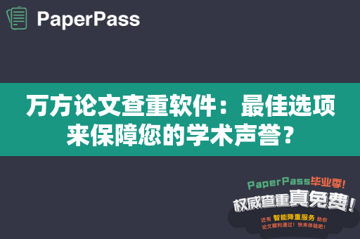 万方论文查重软件：最佳选项来保障您的学术声誉？