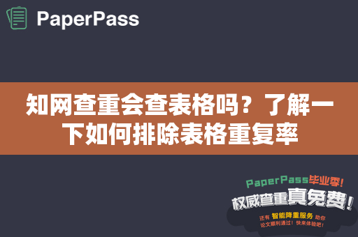 知网查重会查表格吗？了解一下如何排除表格重复率