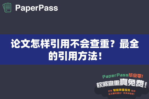 论文怎样引用不会查重？最全的引用方法！