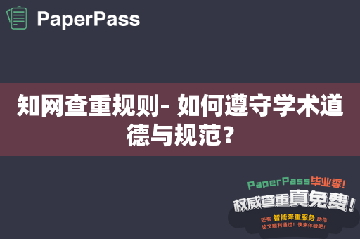 知网查重规则- 如何遵守学术道德与规范？