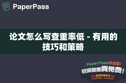 论文怎么写查重率低 - 有用的技巧和策略