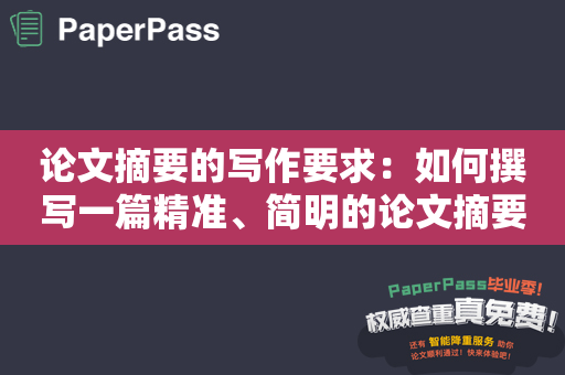 论文摘要的写作要求：如何撰写一篇精准、简明的论文摘要