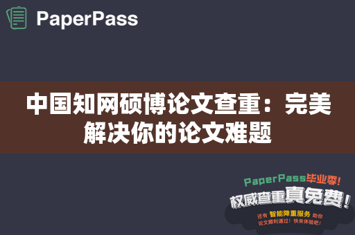 中国知网硕博论文查重：完美解决你的论文难题