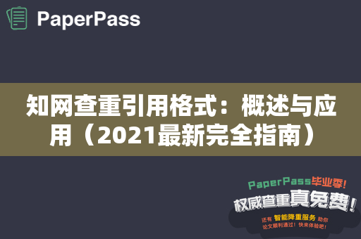 知网查重引用格式：概述与应用（2021最新完全指南）