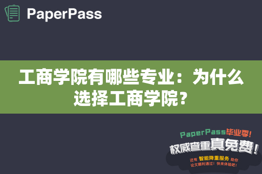 工商学院有哪些专业：为什么选择工商学院？