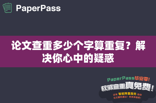 论文查重多少个字算重复？解决你心中的疑惑