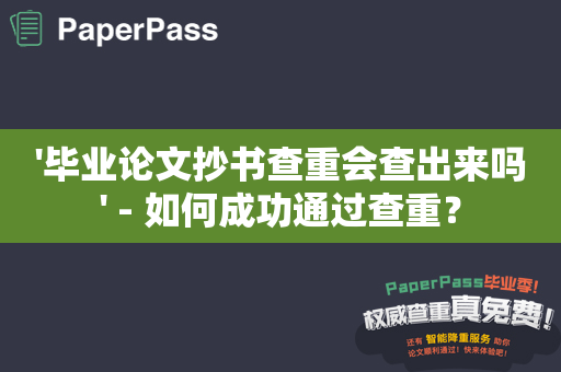 '毕业论文抄书查重会查出来吗' - 如何成功通过查重？