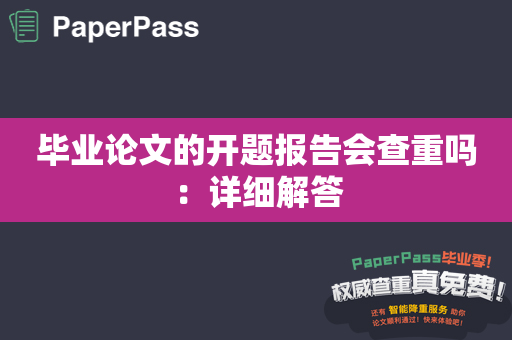 毕业论文的开题报告会查重吗：详细解答