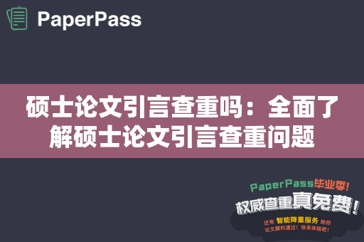 硕士论文引言查重吗：全面了解硕士论文引言查重问题