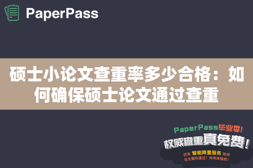 硕士小论文查重率多少合格：如何确保硕士论文通过查重