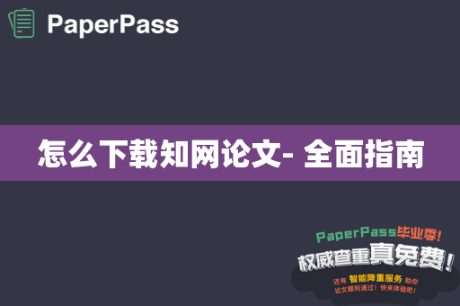 怎么下载知网论文- 全面指南