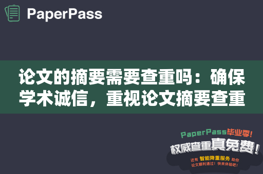 论文的摘要需要查重吗：确保学术诚信，重视论文摘要查重