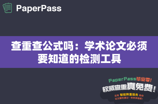 查重查公式吗：学术论文必须要知道的检测工具