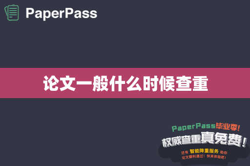 论文一般什么时候查重