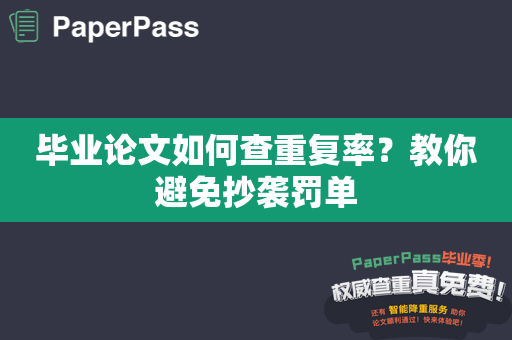 毕业论文如何查重复率？教你避免抄袭罚单