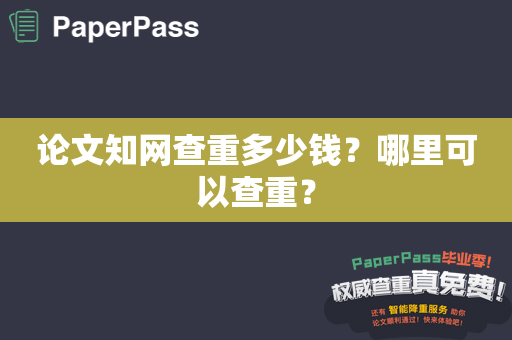 论文知网查重多少钱？哪里可以查重？