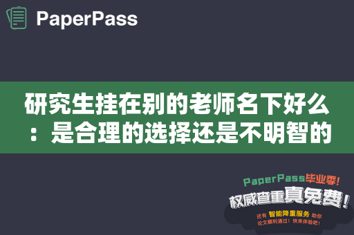 研究生挂在别的老师名下好么：是合理的选择还是不明智的风险？