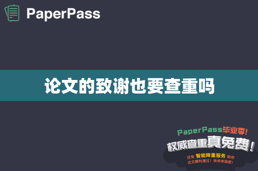 论文的致谢也要查重吗