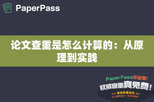 论文查重是怎么计算的：从原理到实践