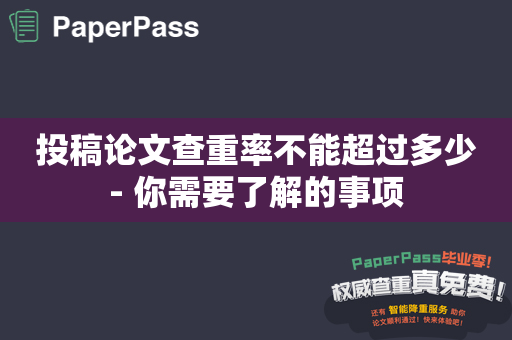 投稿论文查重率不能超过多少- 你需要了解的事项