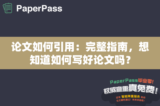 论文如何引用：完整指南，想知道如何写好论文吗？