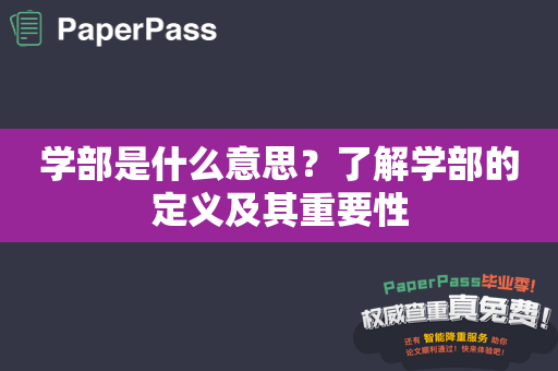 学部是什么意思？了解学部的定义及其重要性