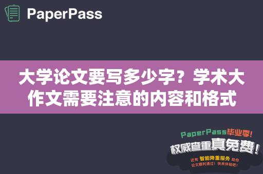 大学论文要写多少字？学术大作文需要注意的内容和格式