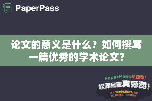 论文的意义是什么？如何撰写一篇优秀的学术论文？