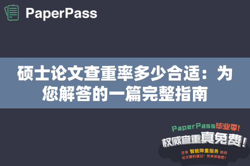 硕士论文查重率多少合适：为您解答的一篇完整指南