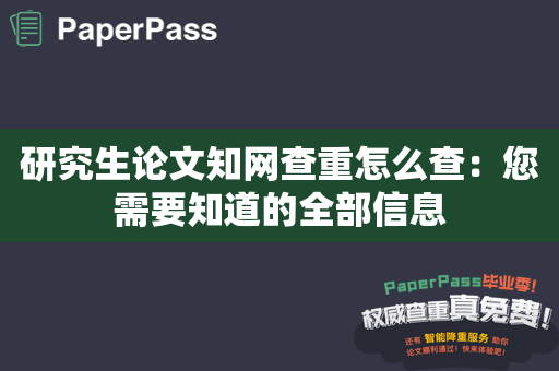 研究生论文知网查重怎么查：您需要知道的全部信息