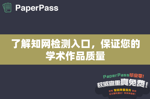 了解知网检测入口，保证您的学术作品质量