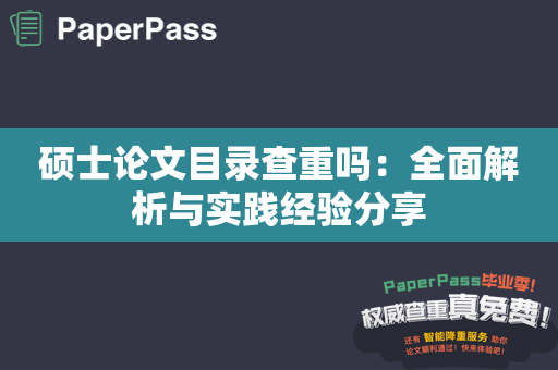 硕士论文目录查重吗：全面解析与实践经验分享