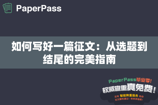 如何写好一篇征文：从选题到结尾的完美指南