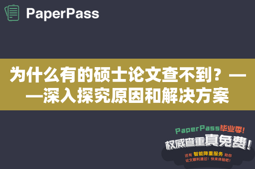 为什么有的硕士论文查不到？——深入探究原因和解决方案