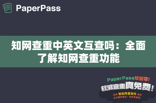 知网查重中英文互查吗：全面了解知网查重功能