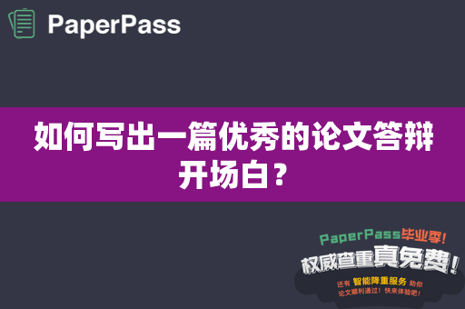 如何写出一篇优秀的论文答辩开场白？