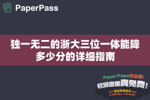 独一无二的浙大三位一体能降多少分的详细指南